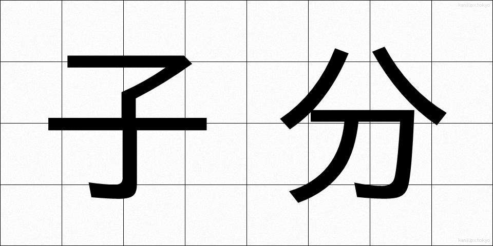 子分 (こぶん)