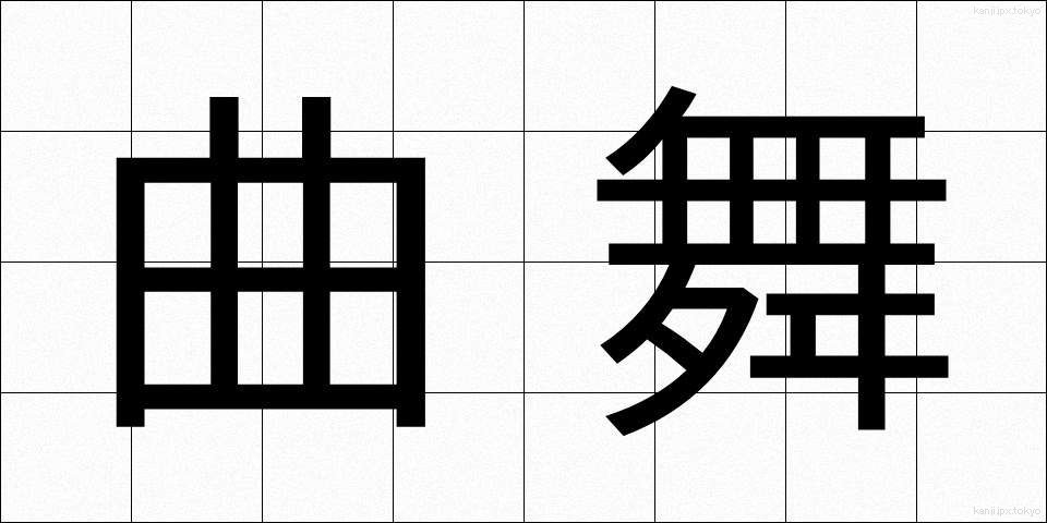 曲舞 (きょくまい)