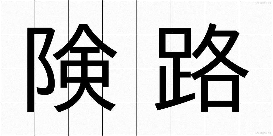 険路 (けんろ)