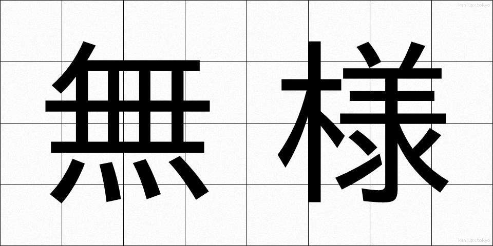 無様 (ぶざま)
