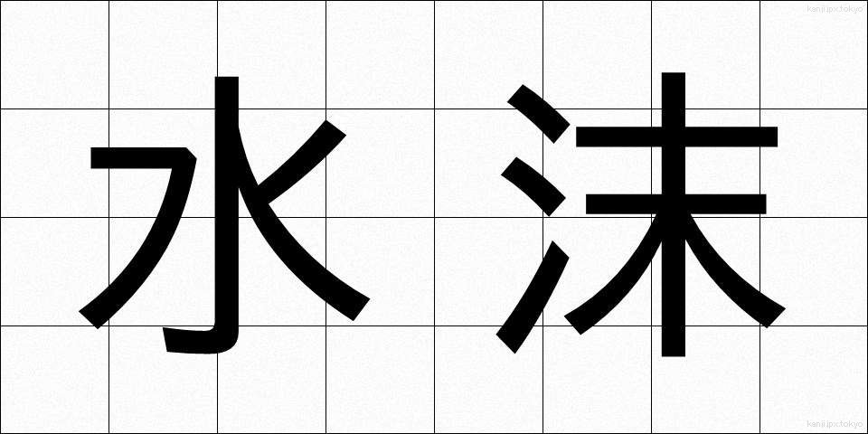 水沫 (すいまつ)