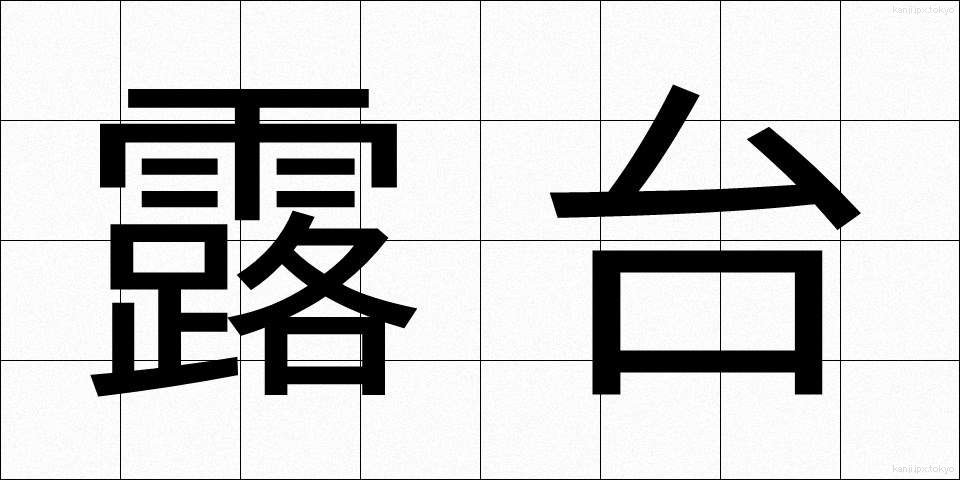 露台 (ろだい)