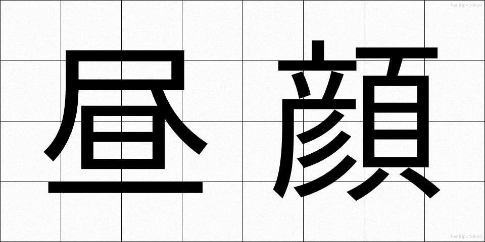 昼顔 (ひるがお)