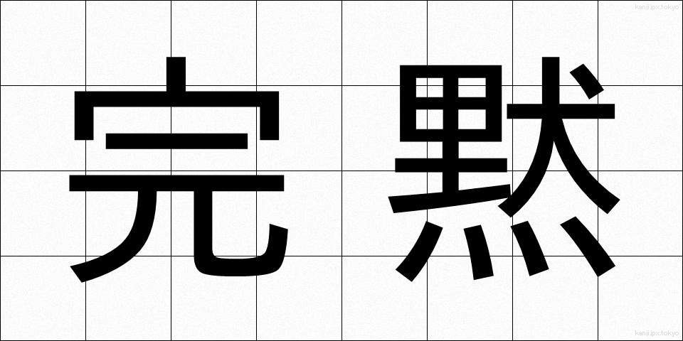 完黙 (かんもく)