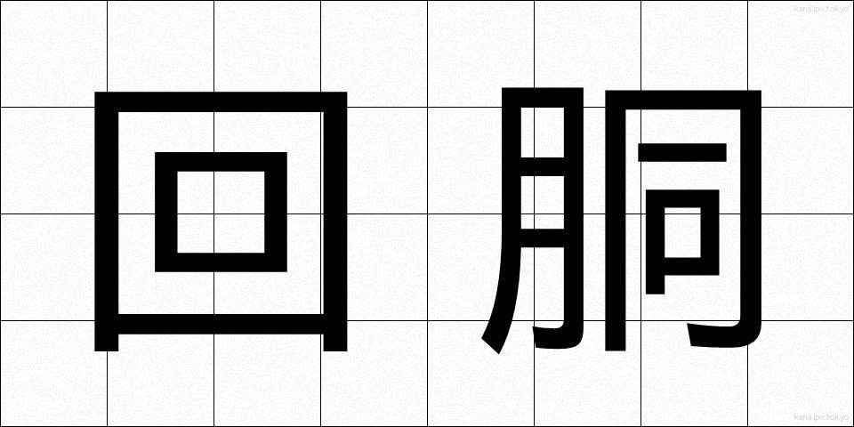 回胴 (かいどう)