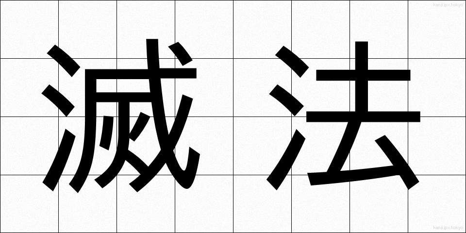 滅法 (めっぽう)