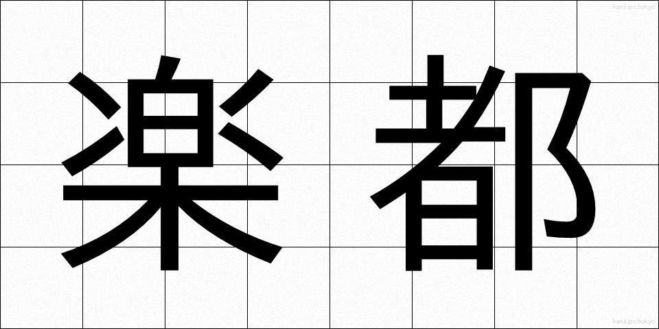 楽都 (らくと)
