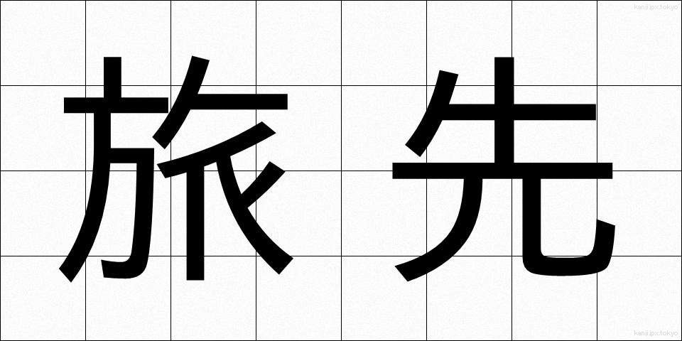 旅先 (たびさき)