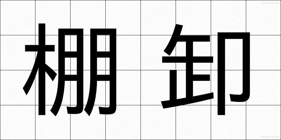 棚卸 (たなおろし)