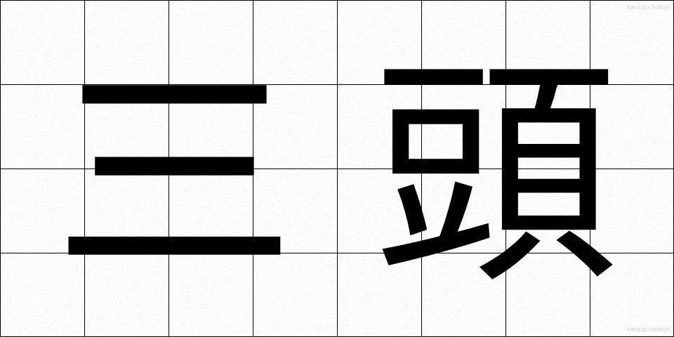 三頭 (さんとう)