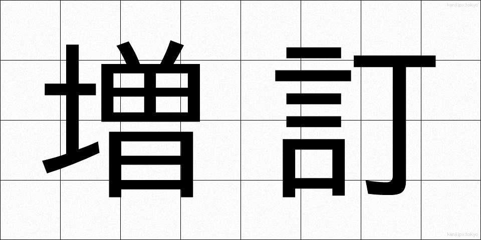 増訂 (ぞうてい)