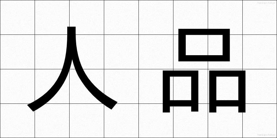 人品 (じんひん)