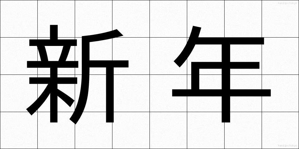 新年 (しんねん)