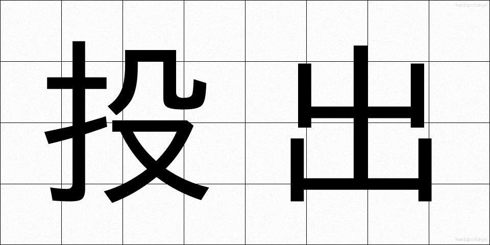 投出 (とうしゅつ)