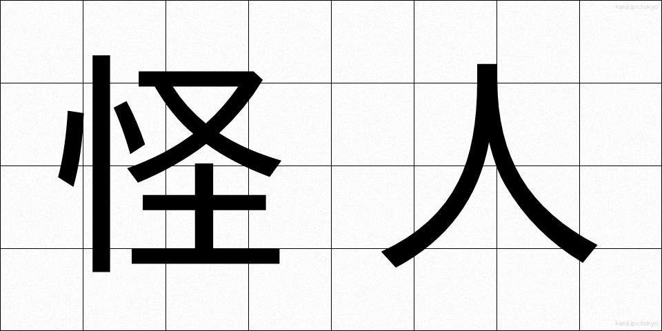 怪人 (かいじん)