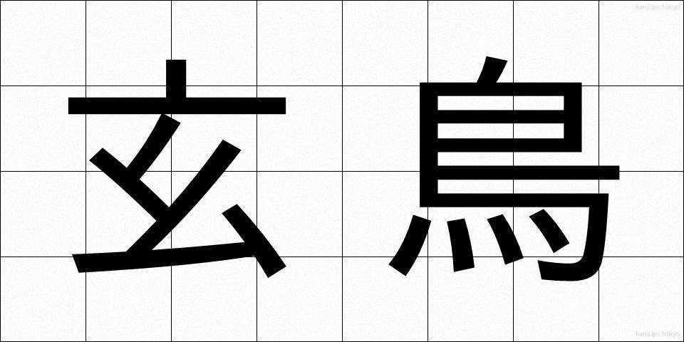 玄鳥 (げんちょう)