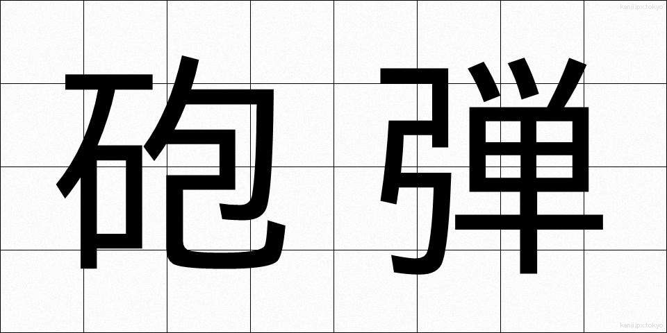 砲弾 (ほうだん)