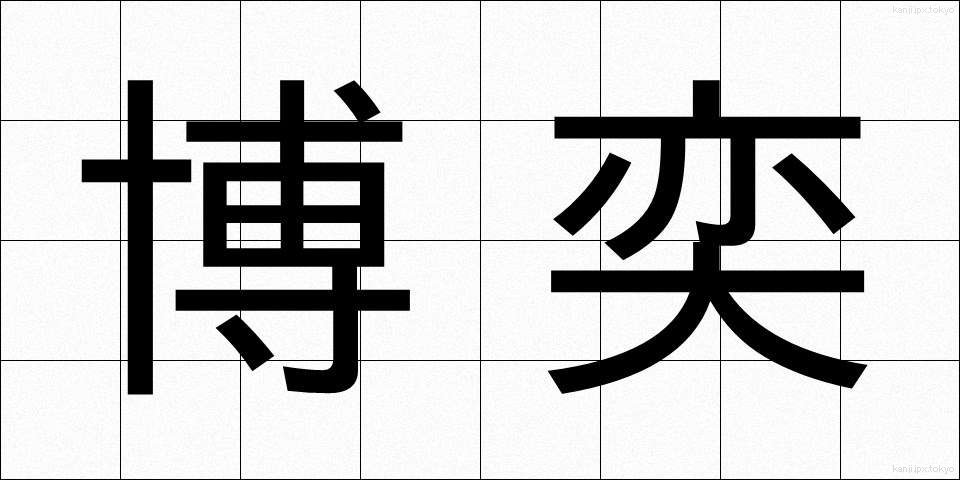 博奕 (ばくえき)