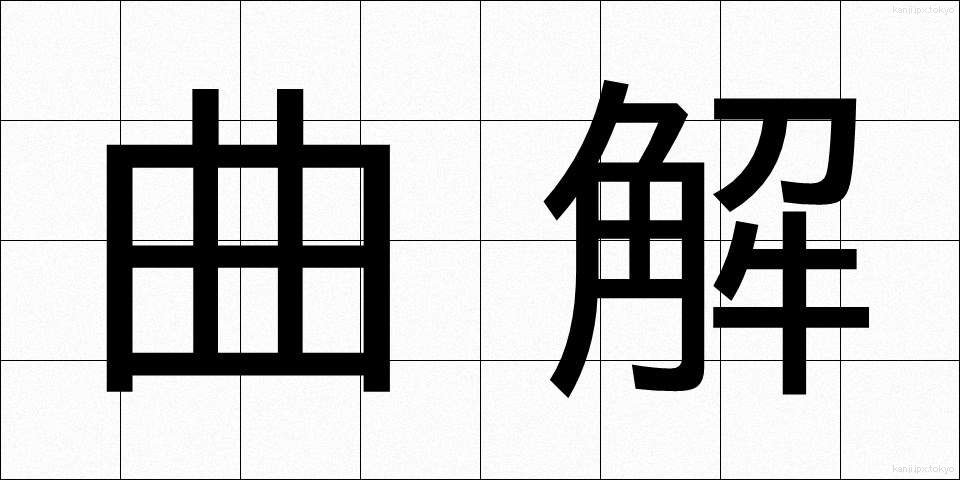 曲解 (きょっかい)