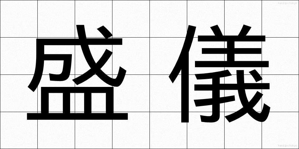 盛儀 (せいぎ)