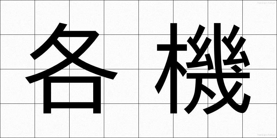 各機 (かくき)