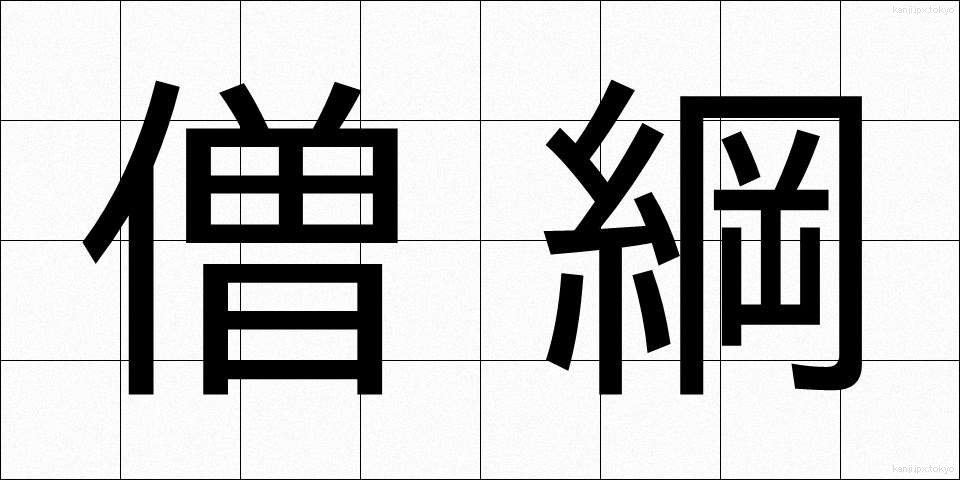僧綱 (そうごう)