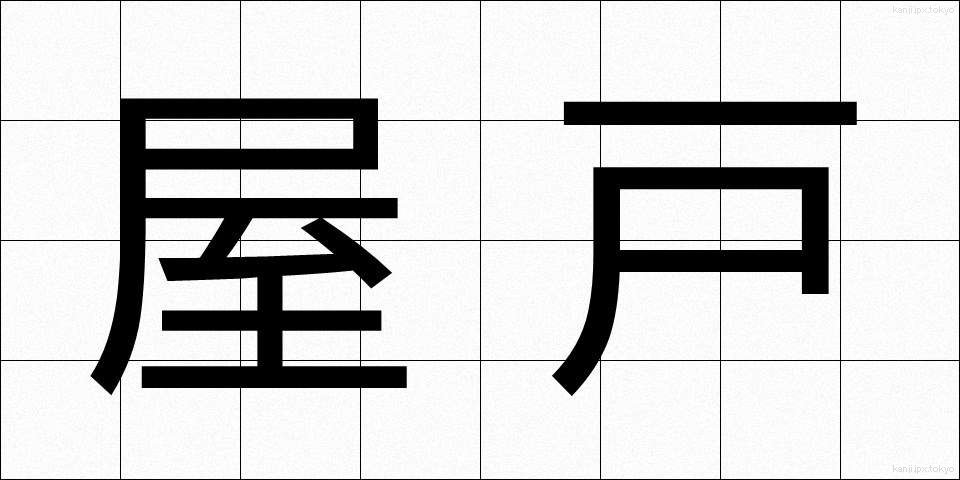 屋戸 (やと)
