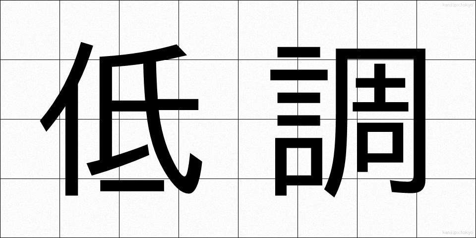低調 (ていちょう)