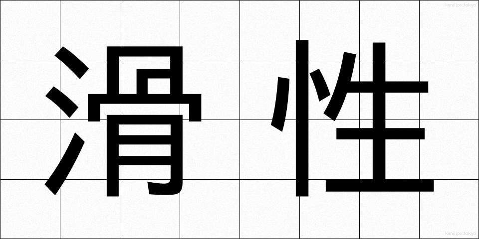 滑性 (かっせい)