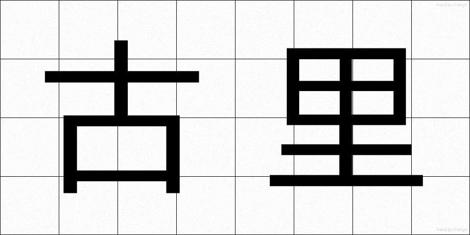 古里 (ふるさと)