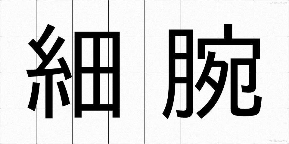 細腕 (さいわん)