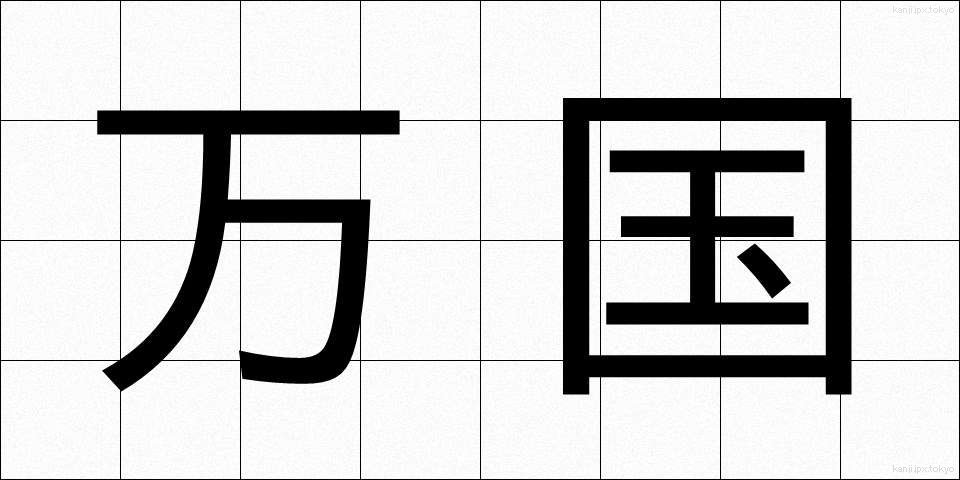 万国 (ばんこく)