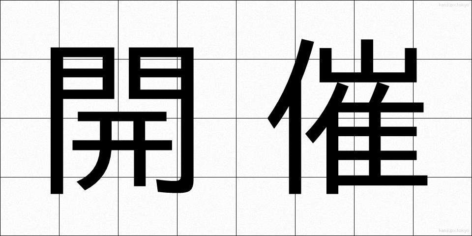 開催 (かいさい)