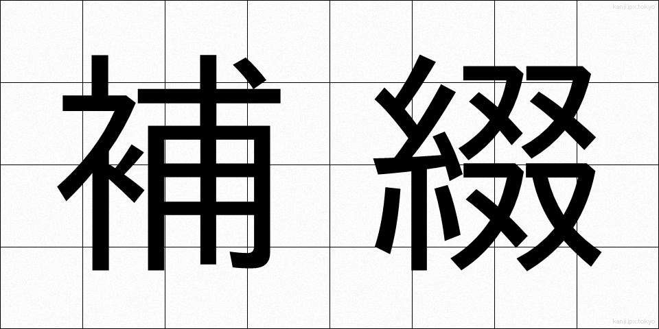 補綴 (ほてい)