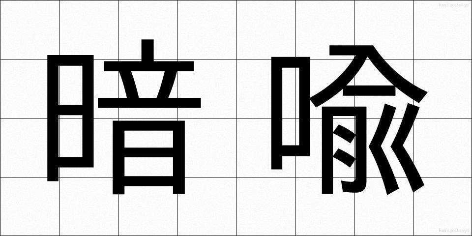 暗喩 (あんゆ)