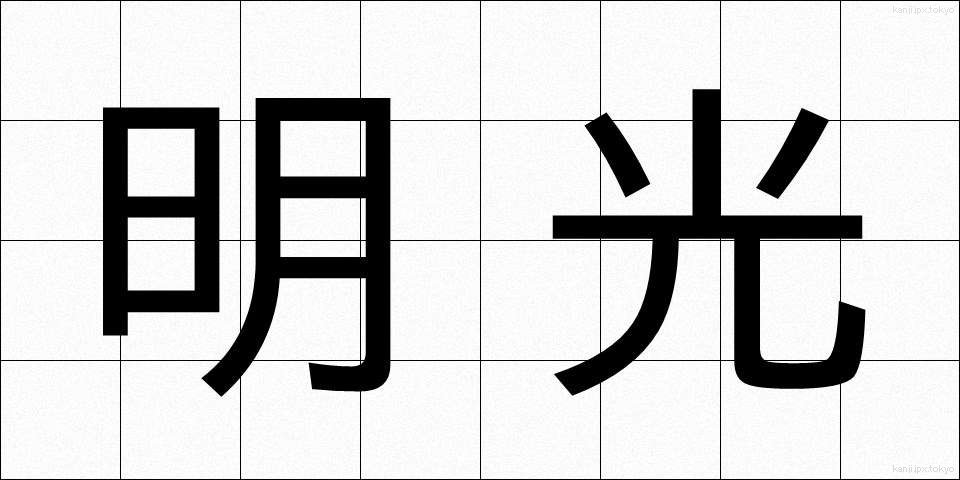 明光 (めいこう)