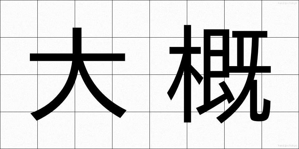 大概 (たいがい)