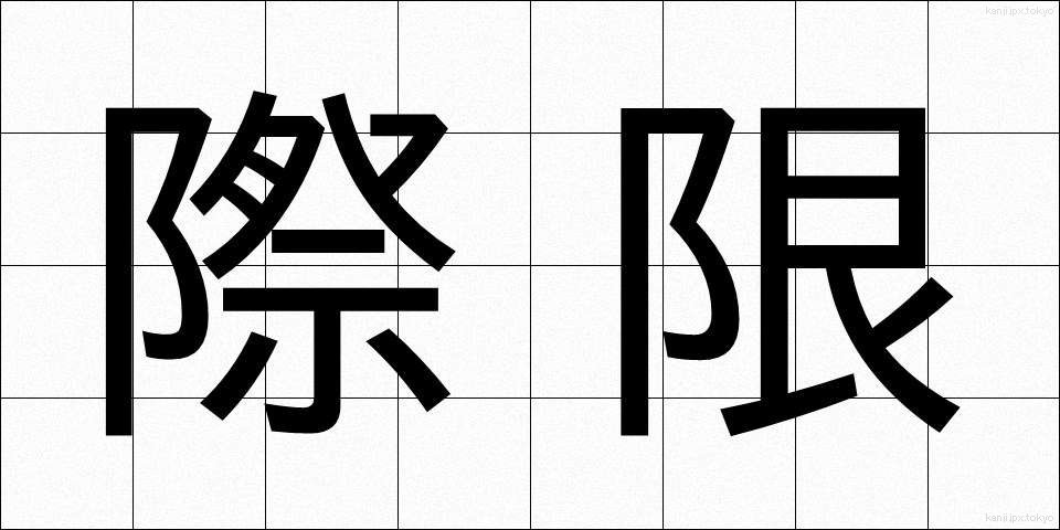 際限 (さいげん)