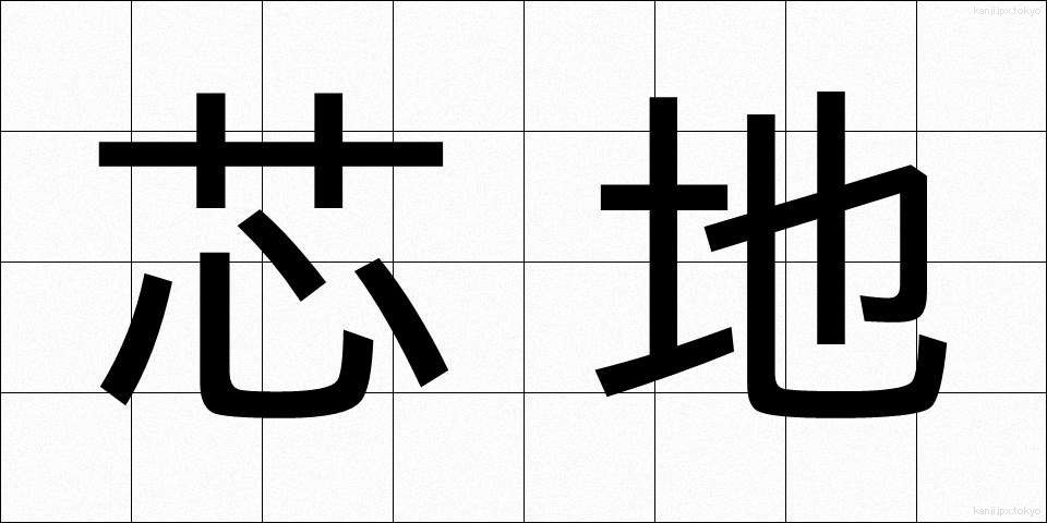 芯地 (しんじ)