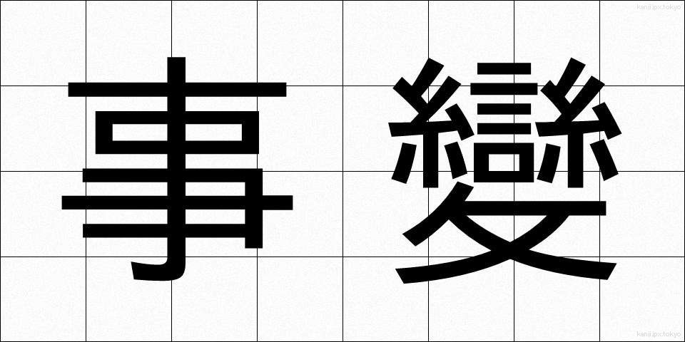 事變 (じへん)
