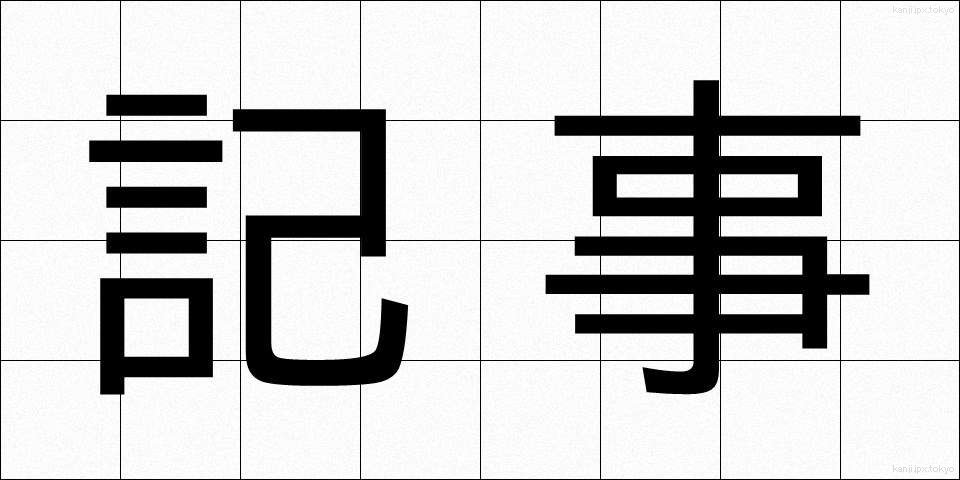 記事 (きじ)