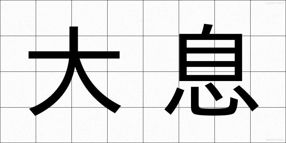 大息 (たいそく)