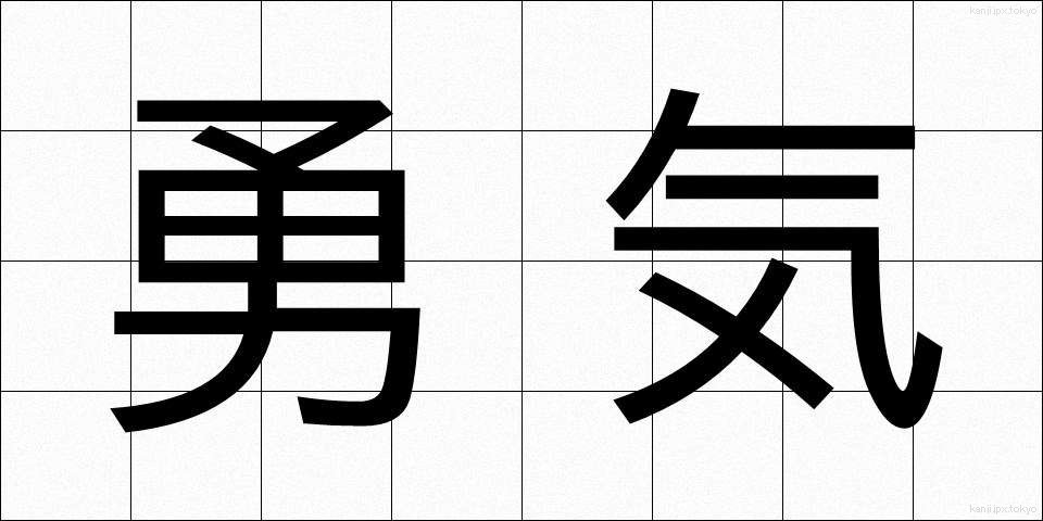 勇気 (ゆうき)