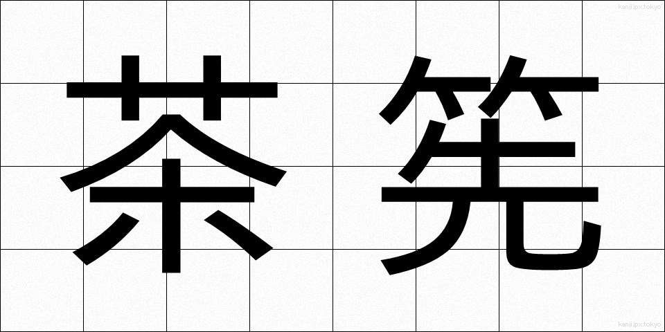 茶筅 (ちゃせん)