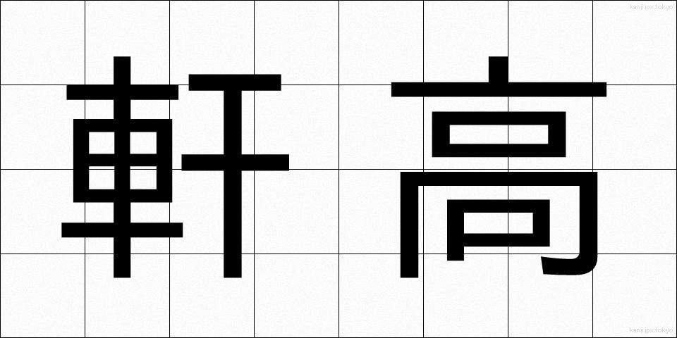 軒高 (のきたか)