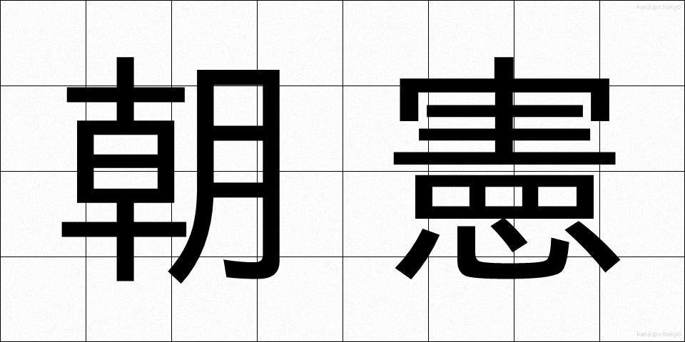 朝憲 (ちょうけん)