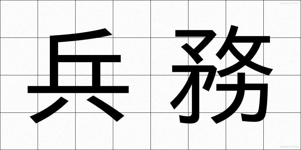 兵務 (へいむ)
