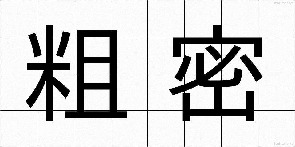 粗密 (そみつ)