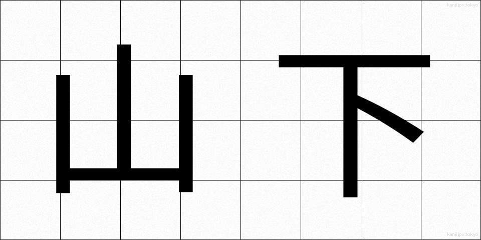 山下 (やました)