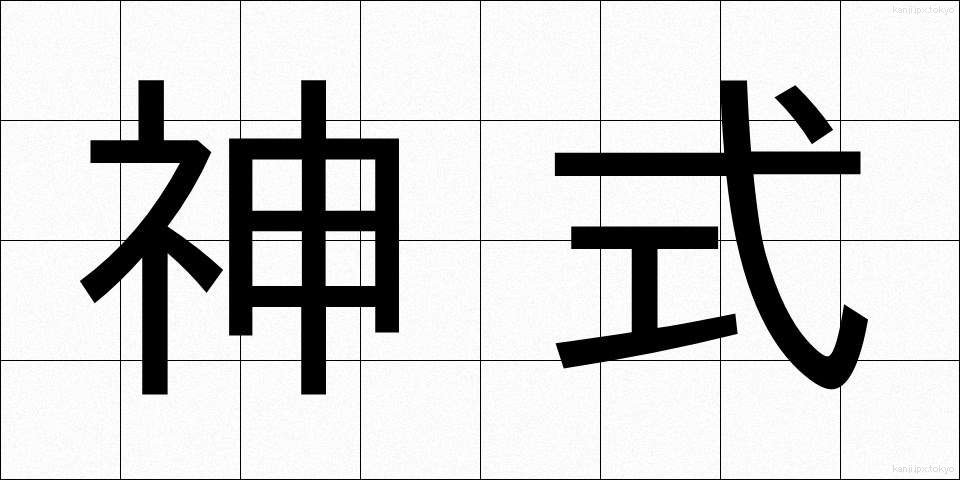 神式 (しんしき)